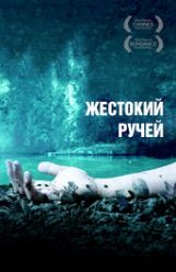 Жестокий ручей 2004 смотреть триллер онлайн