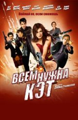Всем нужна Кэт 2011 смотреть онлайн