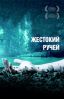 Жестокий ручей 2004 смотреть триллер онлайн
