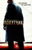 Попутчик 2007 триллер онлайн