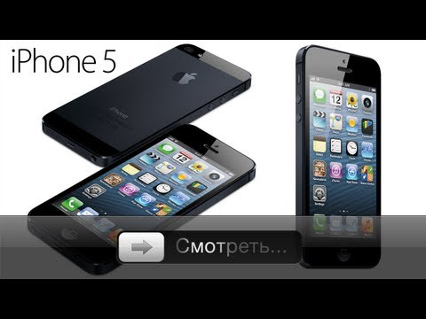 iPhone 5 - Презентация - Русская озвучка