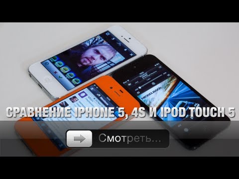 Сравнение iPhone 5, 4S и iPod touch 5G