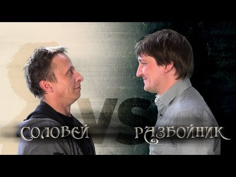 Соловей - Разбойник