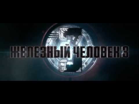 Железный Человек 3