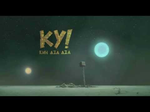 Ку! Кин-дза-дза