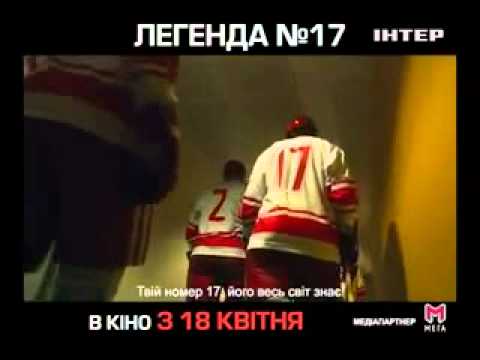 Фильм "Легенда №17". Страсть и любовь. 20 с версия