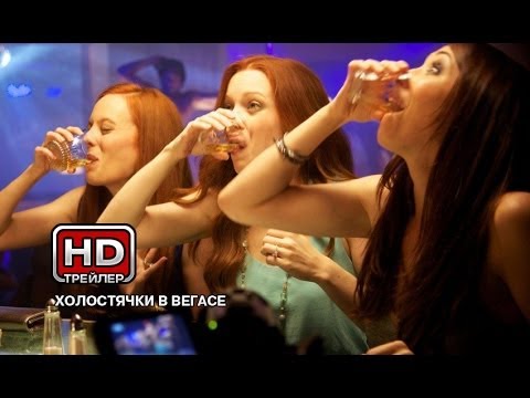 Смотреть фильм онлайн Холостячки в Вегасе - Русский трейлер