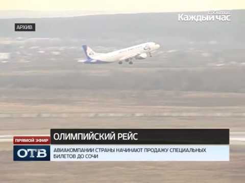 Для полета в олимпийский Сочи хватит одной бумажки