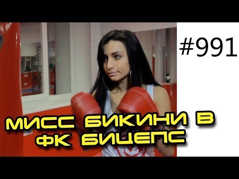 Участницы проекта Мисс Бикини в ФК Бицепс Днепропетровск. Мотивация для спортивных девушек.