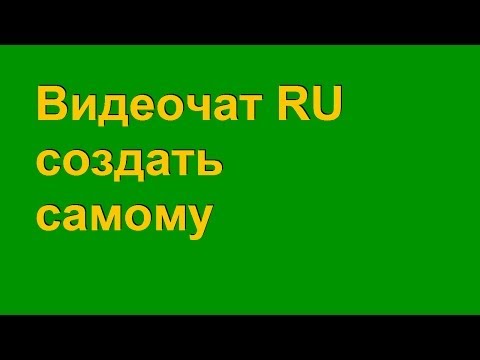 Как создать видеочат