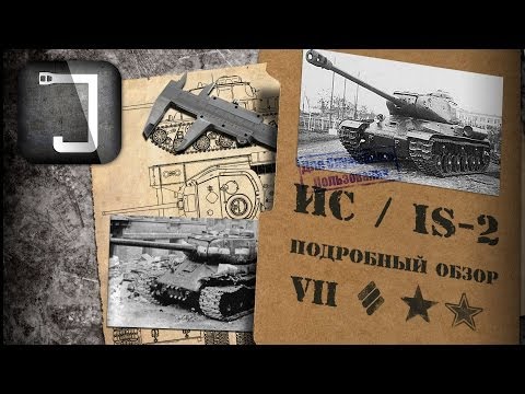 ИС и IS-2. Броня, орудие, снаряжение и тактики. Подробный обзор