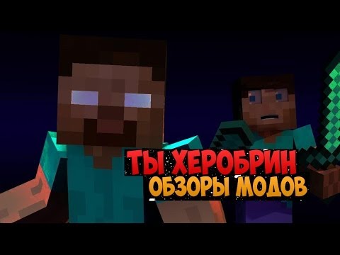 Обзор модов #1 ТЫ ХЕРОБРИН! ᴴᴰ