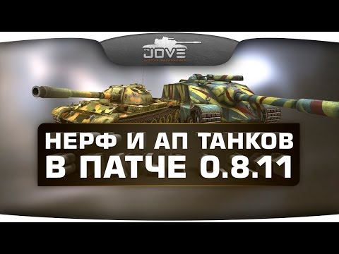 Обзор нерфа и апа танков в патче 0.8.11.