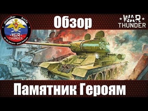 Обзор танка Т-34-85 "Памятник Героям" | War Thunder