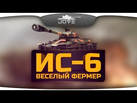 Весёлый Фермер (Обзор ИС-6)