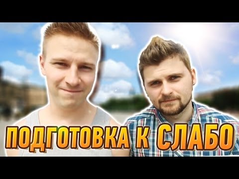 Вызов - "подготовка к слабо"