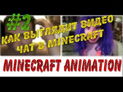 Онлайн [Minecraft Animation] Видео Чат в Minecraft или Как выглядит видео чат в Minecraft?[на русском]