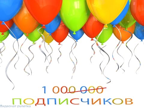 Онлайн 100 ПОДПИСЧИКОВ!!! + Видеочат рулетка