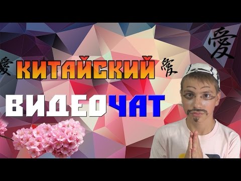 Онлайн Китайский ВИДЕОЧАТ [С BLACKOM]