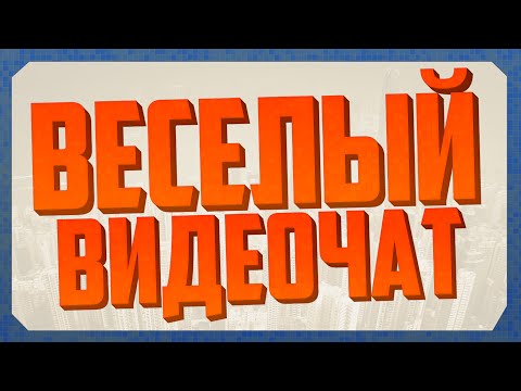 Онлайн Веселый [видео чат]