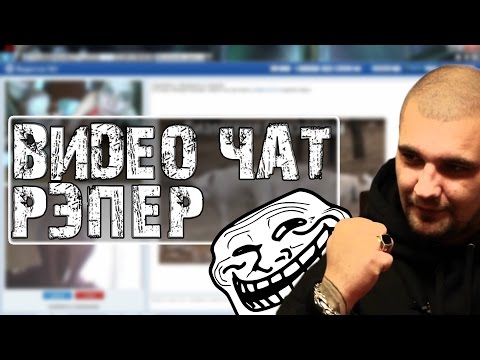 Рулетка ВИДЕОЧАТ РЭПЕР! Выпуск 3 [Рулетка]