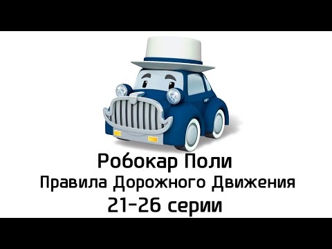 Смотреть Робокар Поли и его друзья - ПДД - 6 серий подряд (5 сборник)