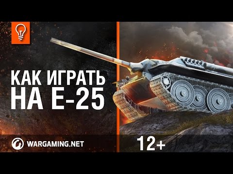 Скачать Как играть на Е 25. World of Tanks