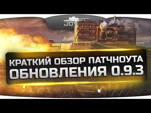 Скачать Обзор патчноута обновления 0.9.3. Хорошие новости для немецких ТТ!