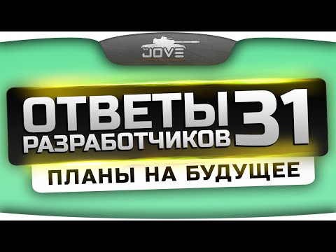 Скачать Ответы Разработчиков #31. Планы на будущее.