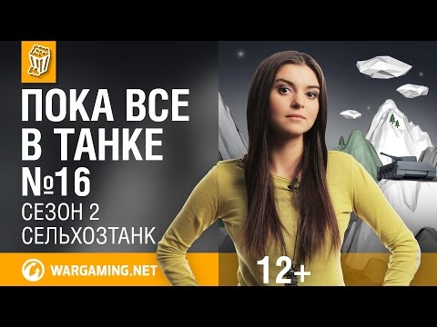 Скачать Пока все в танке. Сельхозтанк. №32