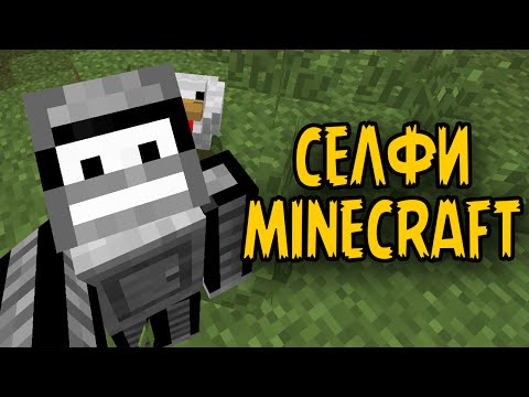Скачать СЕЛФИ MINECRAFT! Как сделать это? (Minecraft Моды)