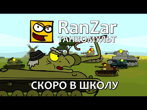 Скачать Танкомульт: Скоро в Школу. Рандомные Зарисовки.