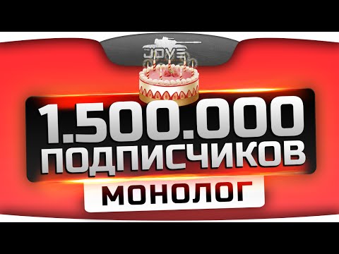 Скачать У Джова на канале 1.500.000 подписчиков! Праздничное дураковаляние!