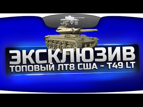 Скачать Эксклюзив! Видео с топовым ЛТ США - T49. Почему он лучше других ЛТ8?