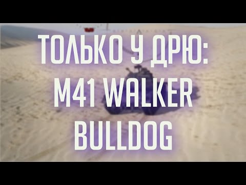 Скачать Железный капут. ТОЛЬКО У ДРЮ: Покатался на M41 Walker Bulldog (10 снарядов в барабане!)