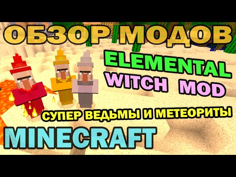 ч.200 - Супер ведьмы и метеориты (Elemental Witch Mod) - Обзор модов для Minecraft 1.7.10