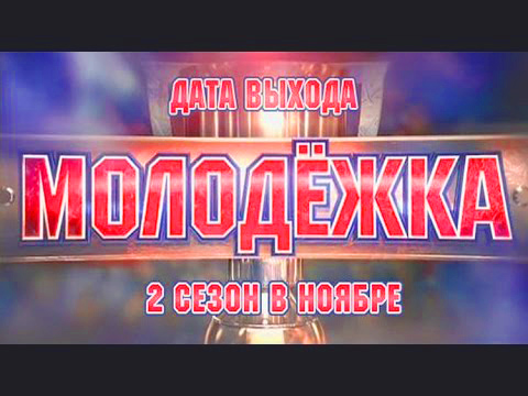 сериал Молодежка 2 сезон