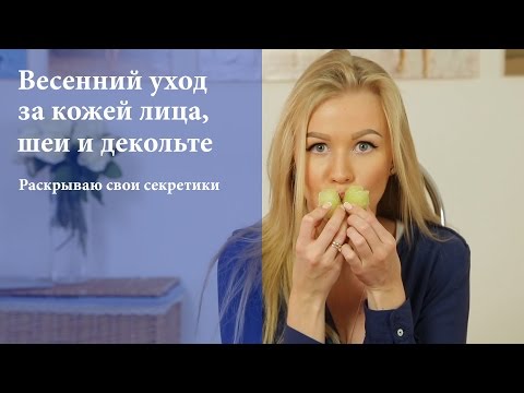 Дарья Садвакасова - Выпуск 2 "Весенний уход за кожей лица, шеи и декольте"