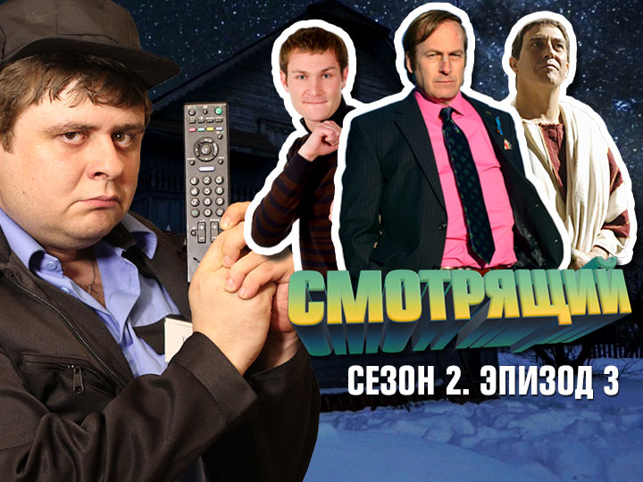 Выпуск №3. Рим, Лучше звоните Солу и Реальные пацаны	