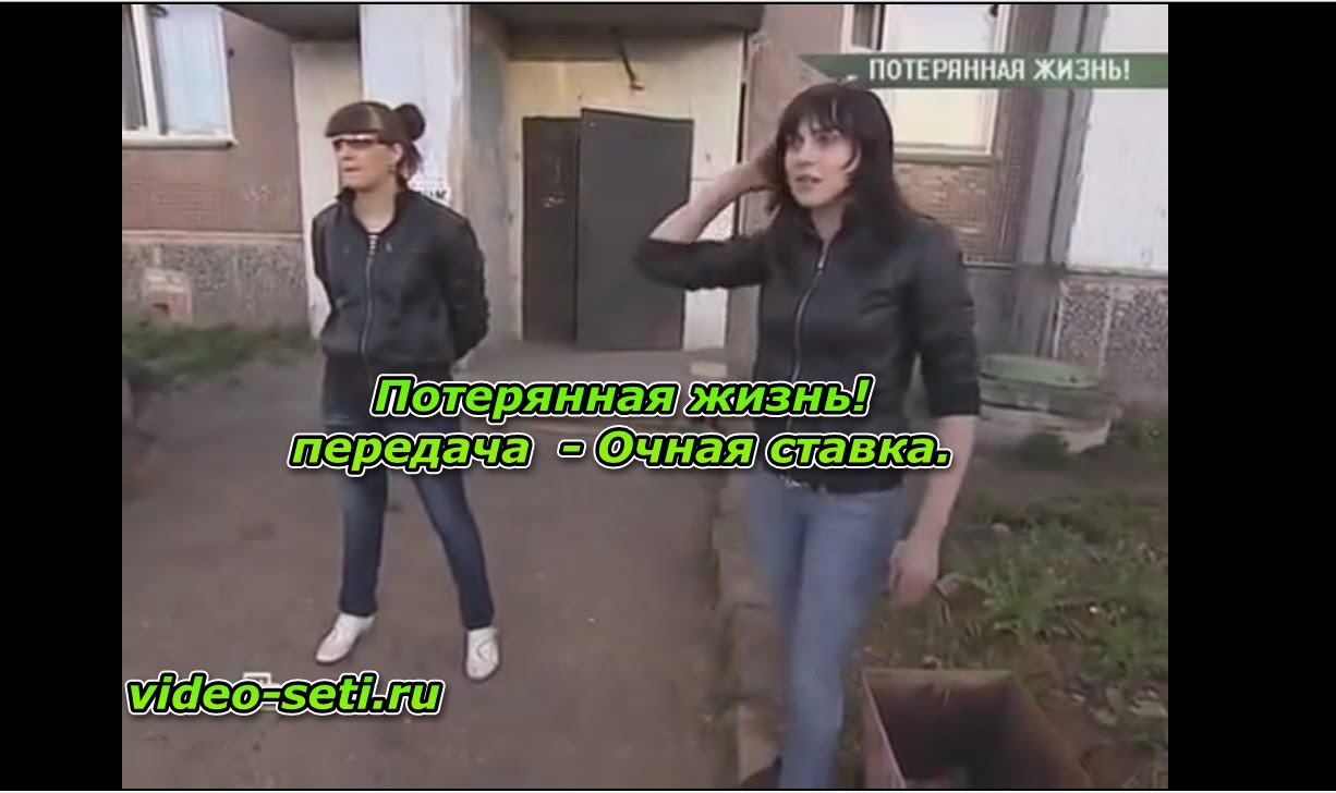 Потерянная жизнь! передача - Очная ставка!!!