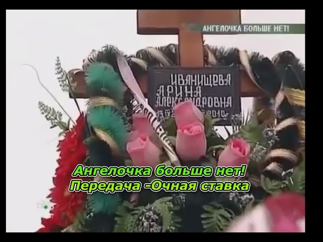 Ангелочка больше нет! Передача -Очная ставка