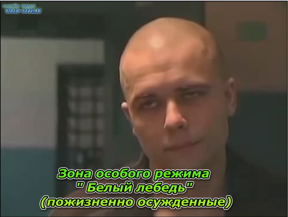 Зона особого режима "Белый лебедь" (пожизненно осужденные)