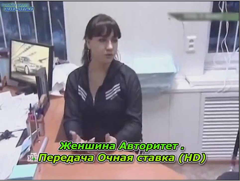 Женшина Авторитет . Передача Очная ставка (HD)