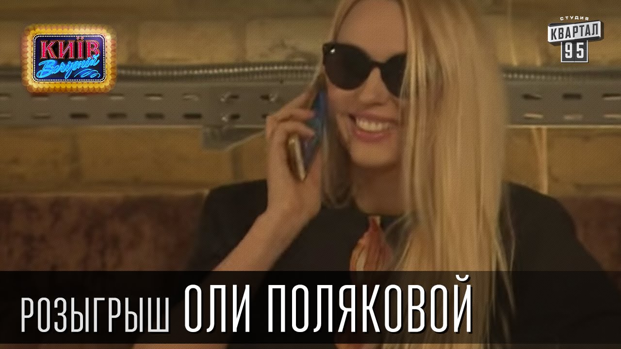 Жесткий розыгрыш Оли Поляковой,певицы и телеведущей. Вечерний Киев 2015|Скрытая камера. в раздевалке