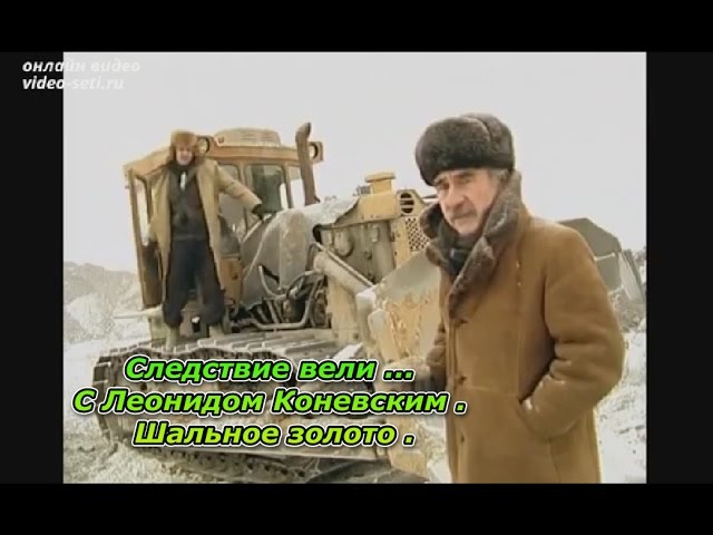 Следствие вели ... С Леонидом Коневским . Шальное золото (HD)