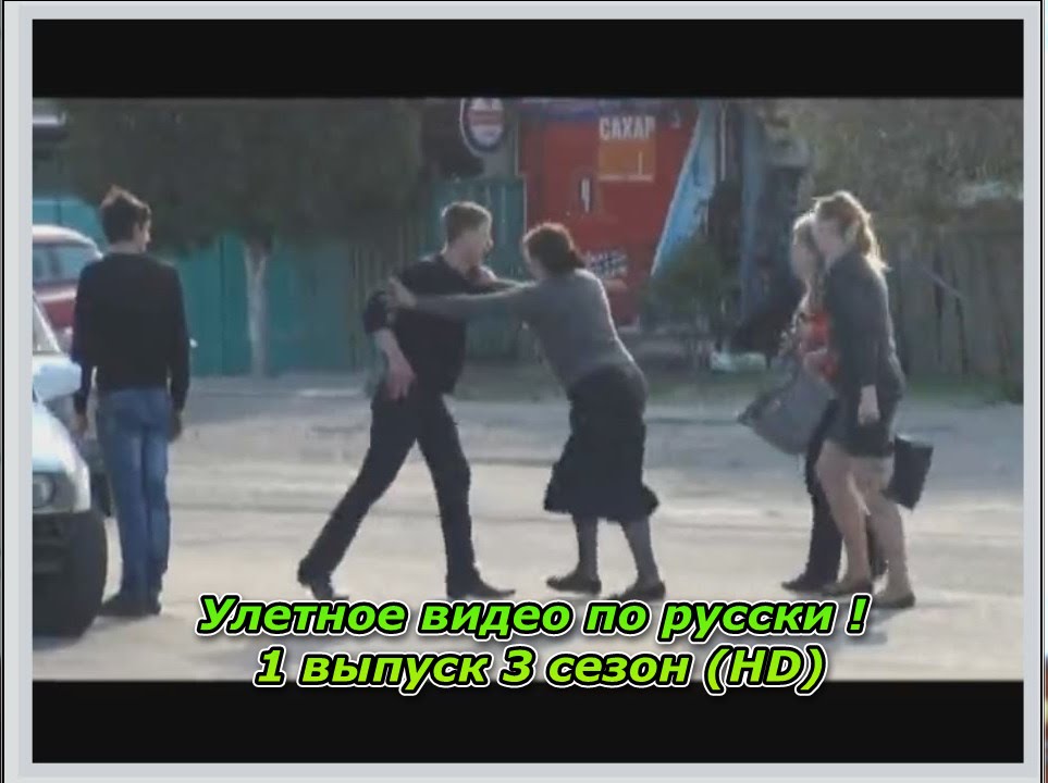 Улетное видео по русски ! 1 выпуск 3 сезон (HD)