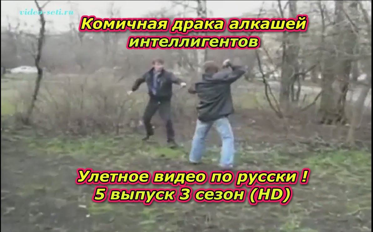 Улетное видео по русски ! 5 выпуск 3 сезон (HD) Комичная драка алкашей интеллигентов