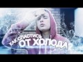 Тв онлайн Как спастись от ХОЛОДА? / Планы на будущее