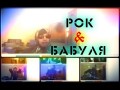 Видео чат #5  | РОК & БАБУЛЯ |