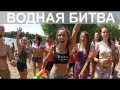 Как прошла Водная Битва - флешмоб, Киев 2013.